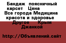 Бандаж- поясничный карсет › Цена ­ 1 000 - Все города Медицина, красота и здоровье » Другое   . Крым,Джанкой